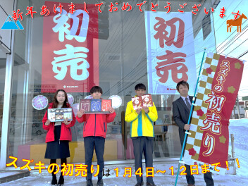 新年あけましておめでとうございます。スズキの初売りは１月４日スタート！！